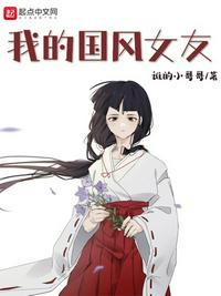 我的国风女友免费观看完整版电影