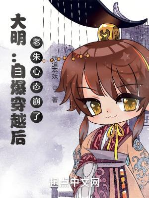 老朱心态崩了 完本txt