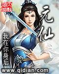 元仙仙陈姿全文