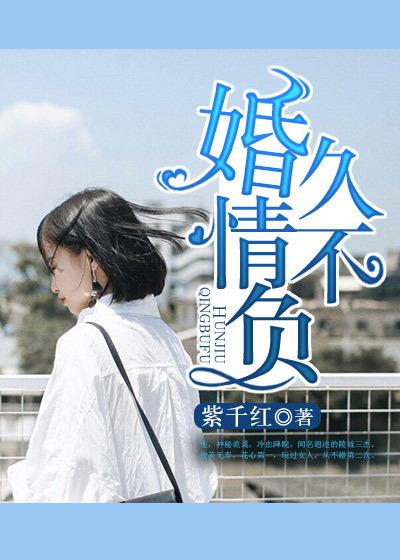 婚久情不负合集