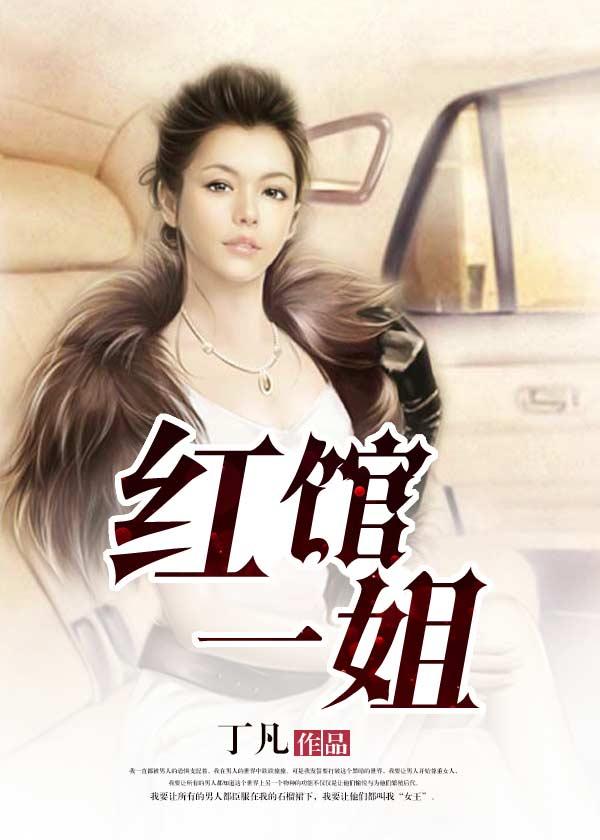 红馆一姐电影在线播放