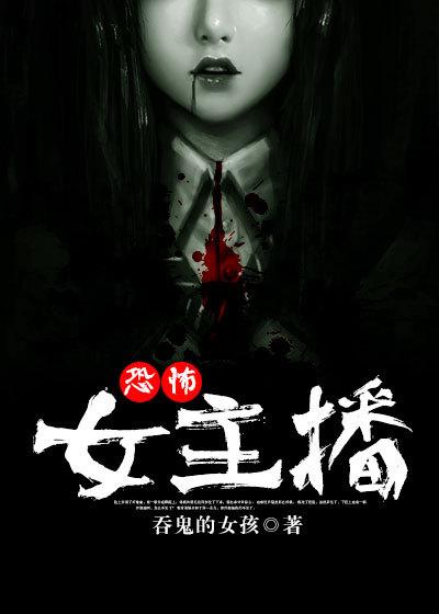 恐怖女主播免费阅读在线听