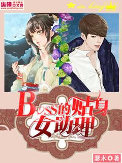 boss的贴身女助理第68章