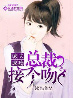 总裁诱妻成瘾免费