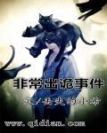 超级诡异事件