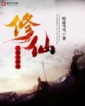 一口气看完修仙系统