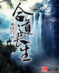 道生长老
