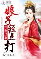 悍妻当家娘子轻点打 小小葱头
