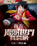 我在海贼世界太过无敌怎么办