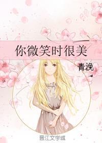 你微笑时很美在线观看免费观看