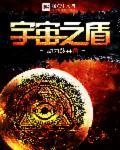 宇宙之牢