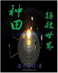 种田拯救世界观海免费观看