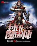网游之封神txt