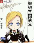 三国演义娘化