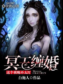 冥王缠婚这个夜晚不太冷全文免费阅读