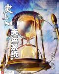史上第一炼气期无弹窗