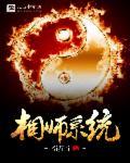 相师修真