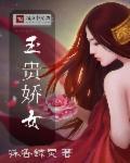 玉娇电视剧