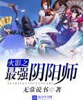 火影之最强阴阳遁
