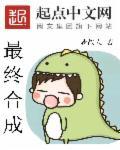 最终合成兽