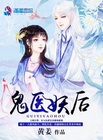 妖医倾城鬼王