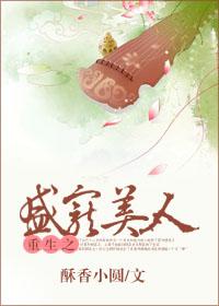 重生之盛宠夫人全文免费阅读