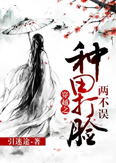穿越之种田打脸两不误类似