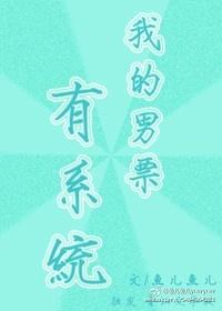 我的男友有xy全文