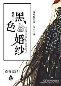 黑色婚纱代表啥