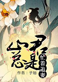 山君总是忙着追妻书评