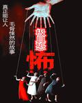 极具恐怖设定