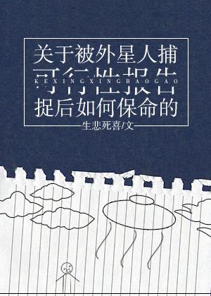 被外星人抓走的