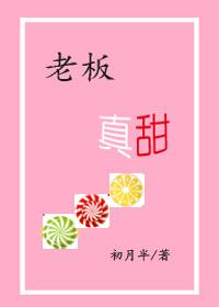 老板真甜 百度