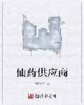 仙药供应商童薇和主角
