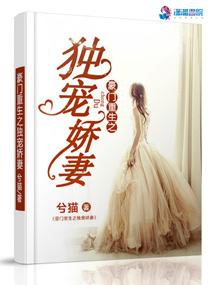 豪门重生杀手娇妻请入怀