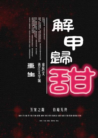 解甲归田啥意思