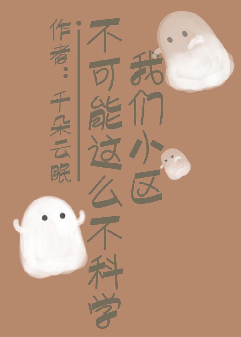 我家小区不可能这么不科学