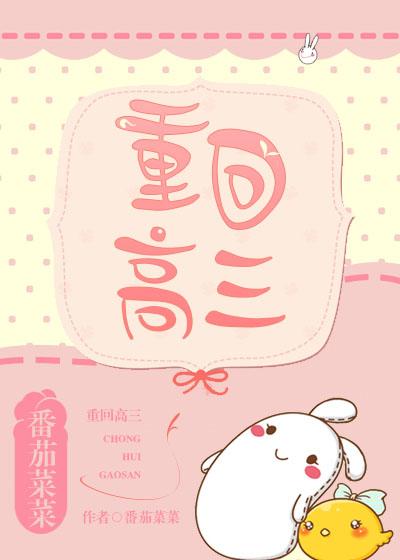 重回高三全校检讨