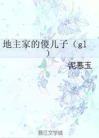 地主家的傻儿子gl 泥慕玉