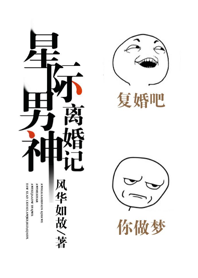 星际男神是我前夫 全文免费网页版