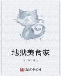 地狱料理师