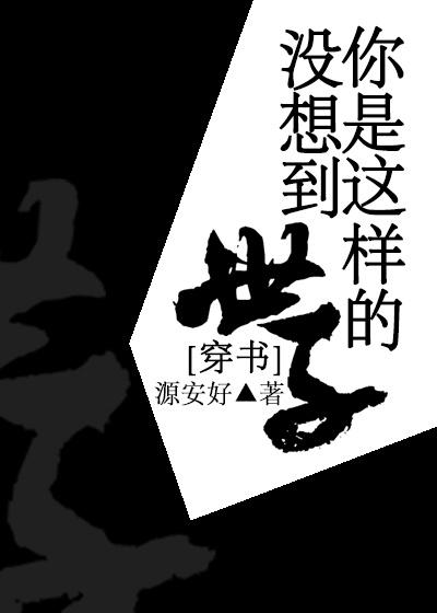 没想到你是这样的男主穿书