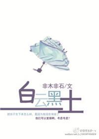 白云黑土系列第一个小品