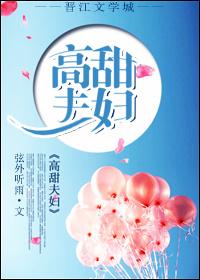 高甜夫妇百度