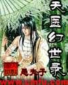 天医幻世录禺夫子TXT