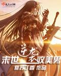 逆袭末世收美男TXT免费全本阅读