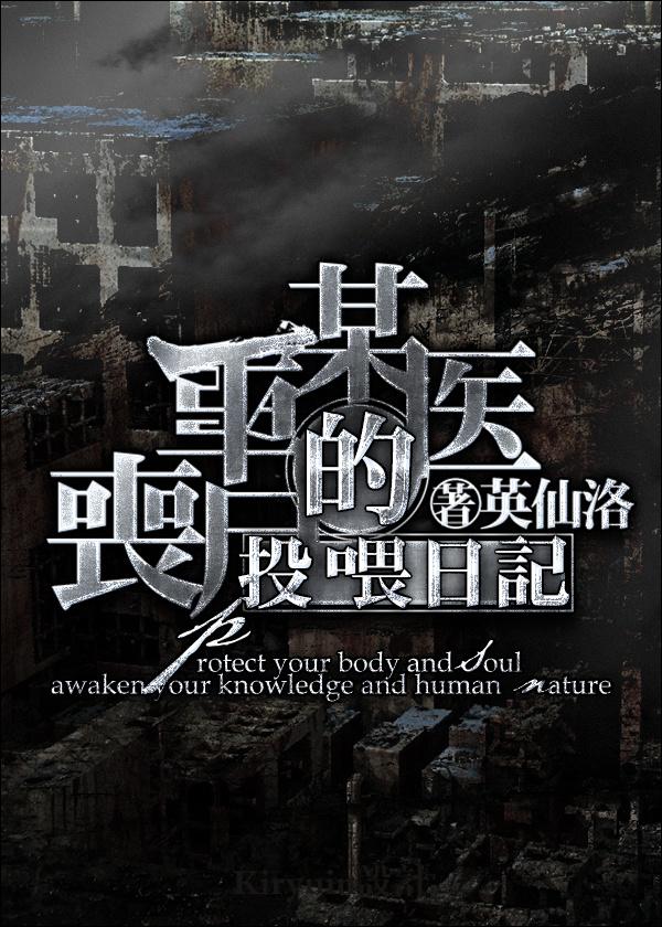 某医生的丧尸投喂日记by英仙洛