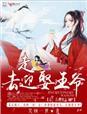 王爷迎娶小妾后续