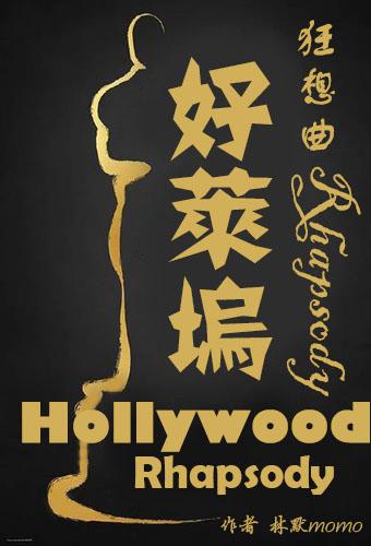 好莱坞狂想曲资源