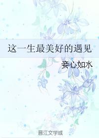这一生最美好的祝福原唱